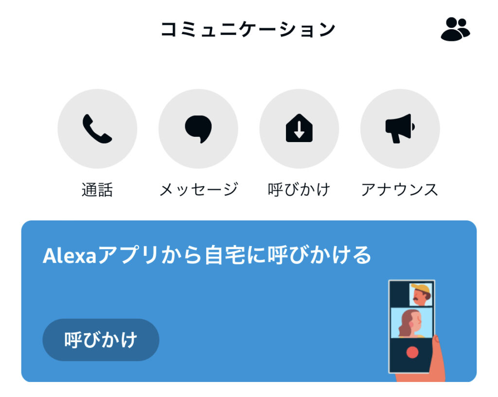 Alexaアプリ／連絡画面