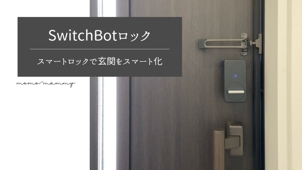 SwitchBotロックは取り付け簡単！設定方法もご紹介